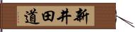 新井田道 Hand Scroll