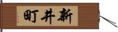 新井町 Hand Scroll