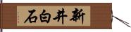 新井白石 Hand Scroll
