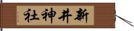 新井神社 Hand Scroll