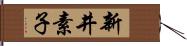 新井素子 Hand Scroll