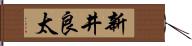 新井良太 Hand Scroll