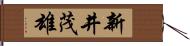 新井茂雄 Hand Scroll