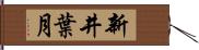 新井葉月 Hand Scroll