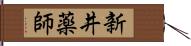 新井薬師 Hand Scroll