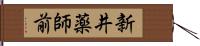 新井薬師前 Hand Scroll