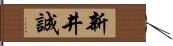 新井誠 Hand Scroll