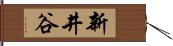 新井谷 Hand Scroll