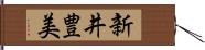 新井豊美 Hand Scroll