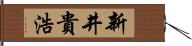 新井貴浩 Hand Scroll