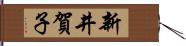 新井賀子 Hand Scroll