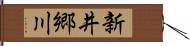 新井郷川 Hand Scroll
