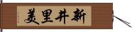 新井里美 Hand Scroll