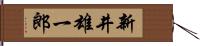 新井雄一郎 Hand Scroll