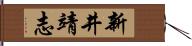 新井靖志 Hand Scroll
