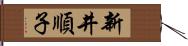 新井順子 Hand Scroll