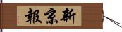 新京報 Hand Scroll