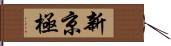 新京極 Hand Scroll