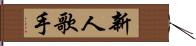 新人歌手 Hand Scroll