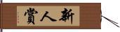 新人賞 Hand Scroll