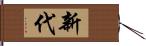 新代 Hand Scroll