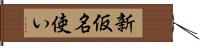 新仮名使い Hand Scroll