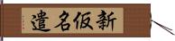 新仮名遣 Hand Scroll