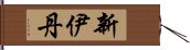 新伊丹 Hand Scroll