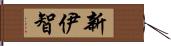 新伊智 Hand Scroll