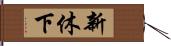 新休下 Hand Scroll