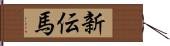 新伝馬 Hand Scroll