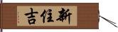 新住吉 Hand Scroll