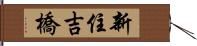 新住吉橋 Hand Scroll