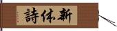 新体詩 Hand Scroll
