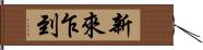 新來乍到 Hand Scroll