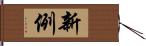 新例 Hand Scroll