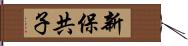 新保共子 Hand Scroll