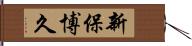 新保博久 Hand Scroll