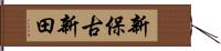 新保古新田 Hand Scroll