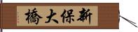 新保大橋 Hand Scroll