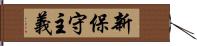 新保守主義 Hand Scroll