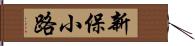 新保小路 Hand Scroll