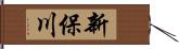 新保川 Hand Scroll