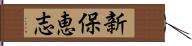 新保恵志 Hand Scroll