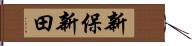 新保新田 Hand Scroll