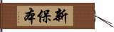 新保本 Hand Scroll