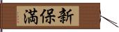 新保満 Hand Scroll