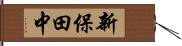 新保田中 Hand Scroll