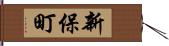 新保町 Hand Scroll