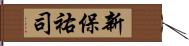 新保祐司 Hand Scroll